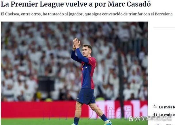 英媒:切尔西也询价了帕斯 但球员一心只想回皇马 英媒:切尔西也询价了帕斯 但球员一心只想回皇马